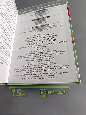 Окружающий мир. Учебник для 3 класса общеобразовательных организаций. В двух частях. Часть первая