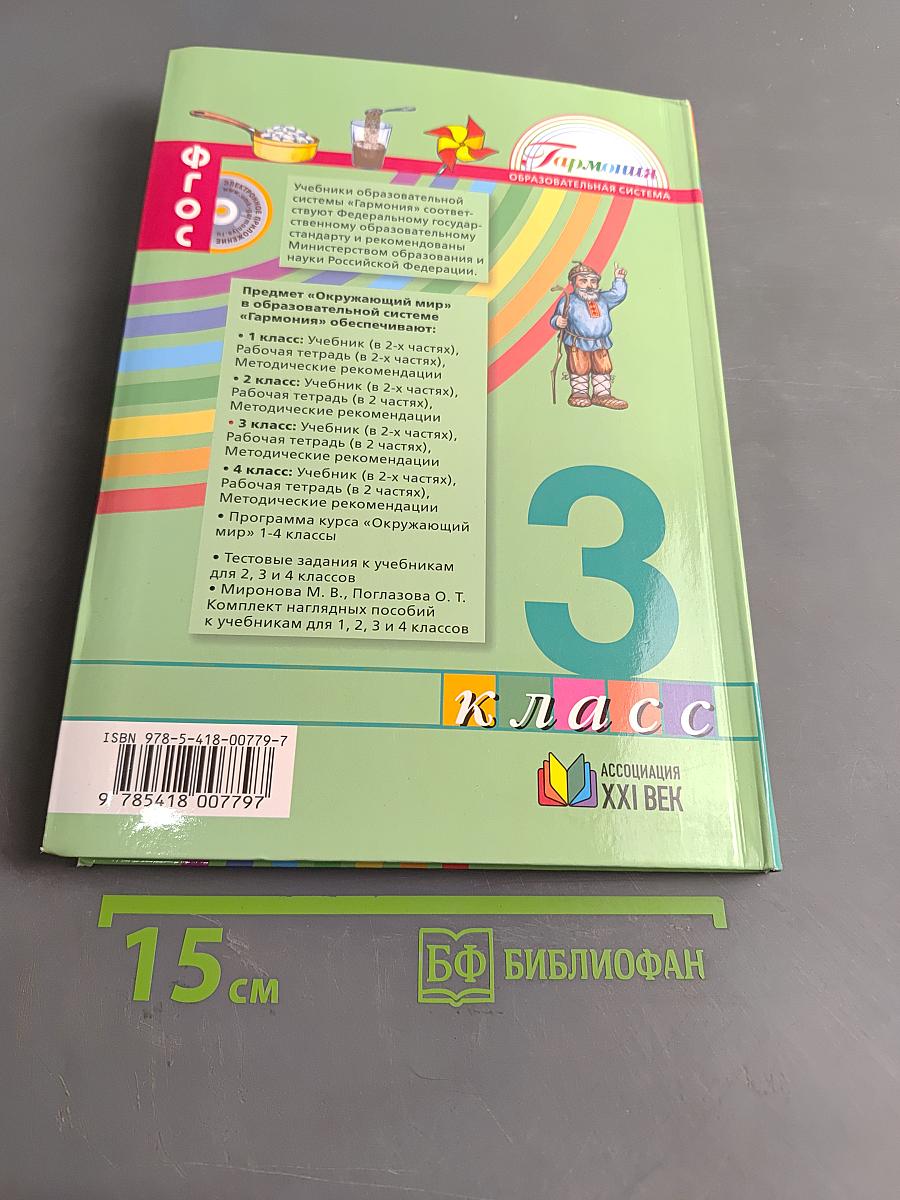 Окружающий мир. Учебник для 3 класса общеобразовательных организаций. В двух частях. Часть первая