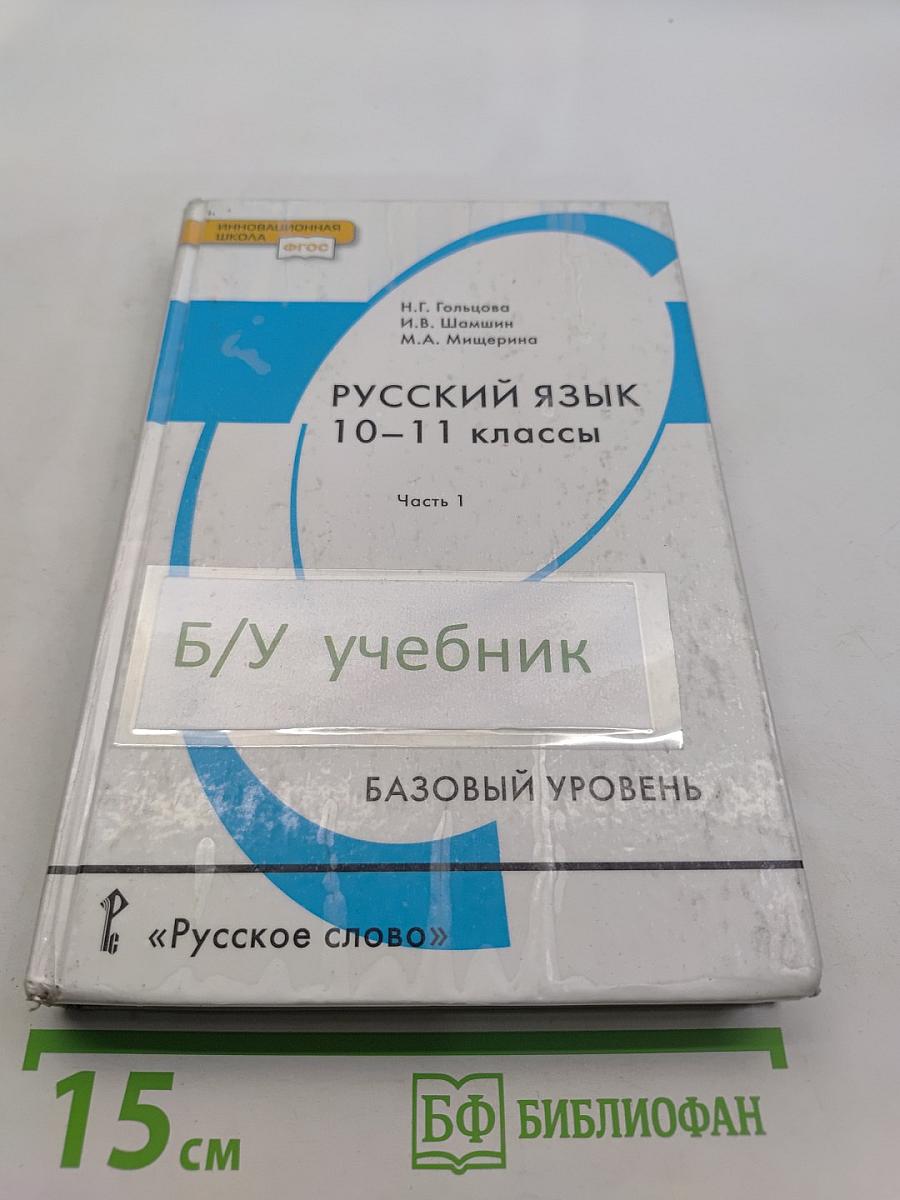 Русский язык 10-11 классы. Часть 1