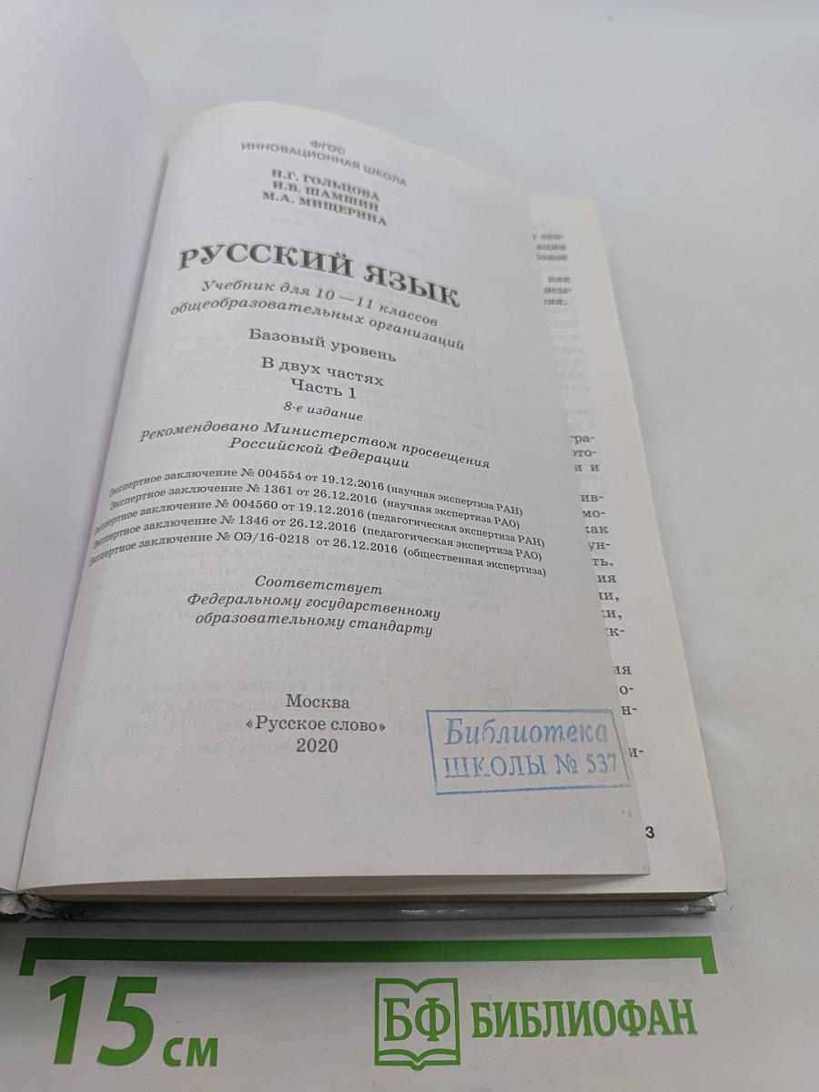 Русский язык 10-11 классы. Часть 1