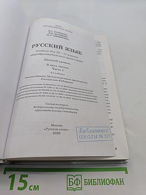 Русский язык 10-11 классы. Часть 1