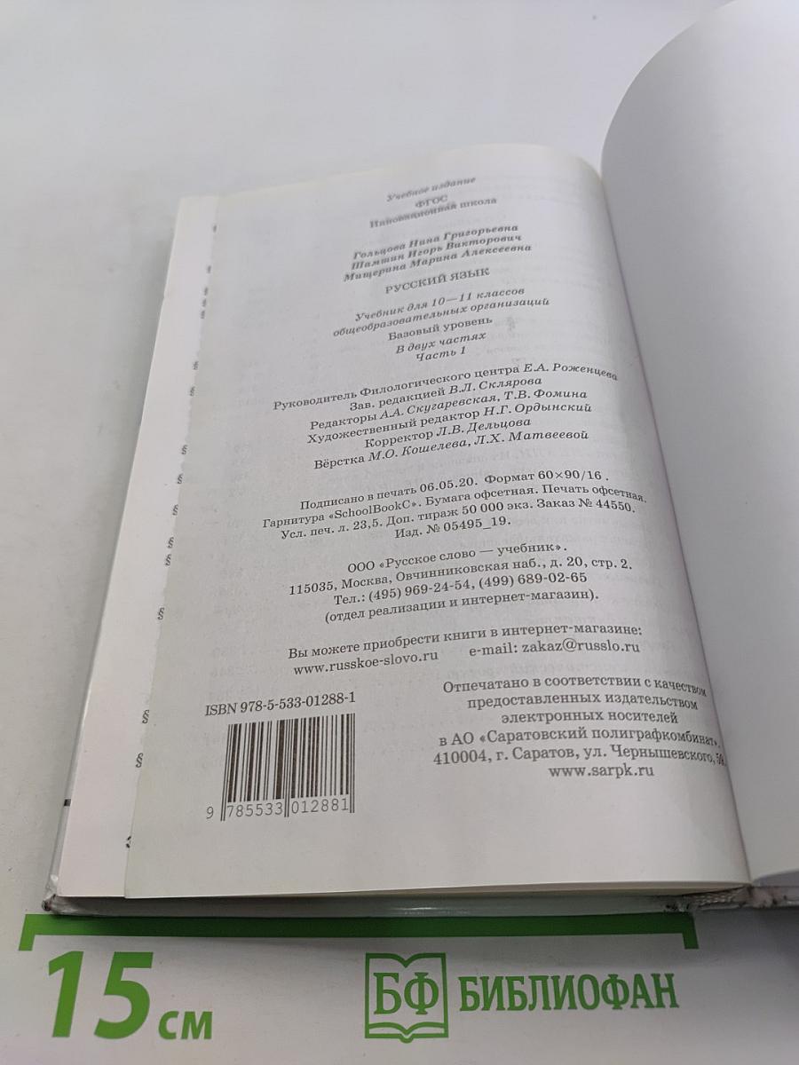 Русский язык 10-11 классы. Часть 1