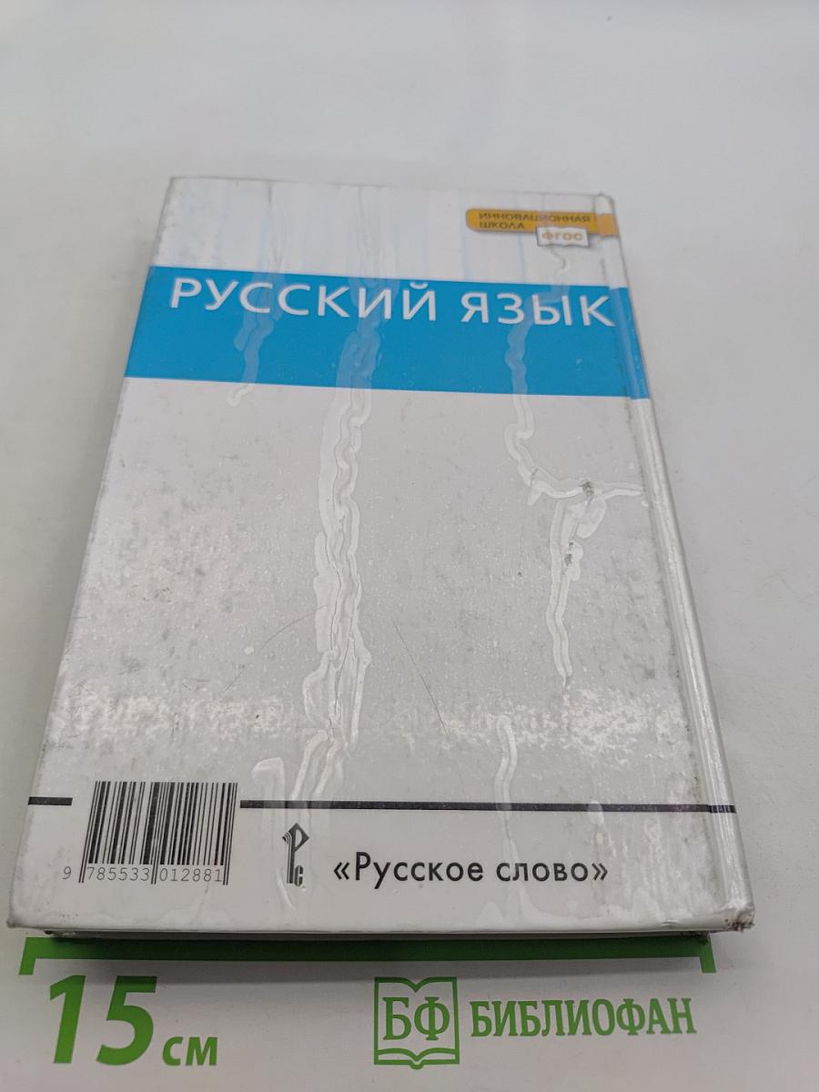 Русский язык 10-11 классы. Часть 1