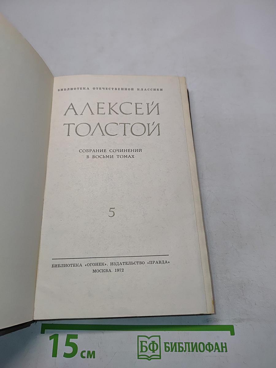Собрание сочинений в восьми томах. Том 5