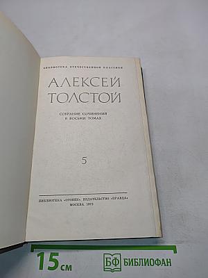 Собрание сочинений в восьми томах. Том 5