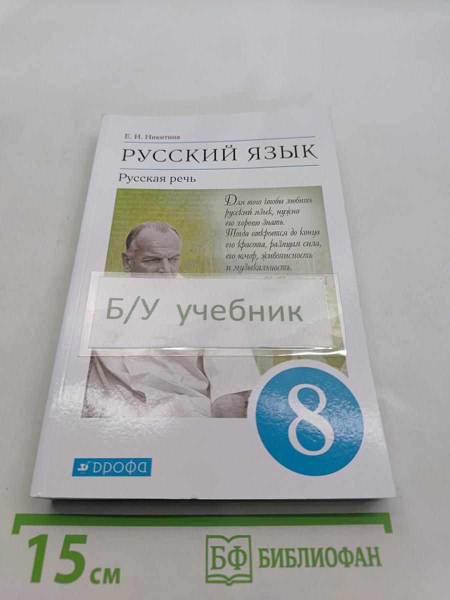 Русский язык. Русская речь. Учебник для 8 класса