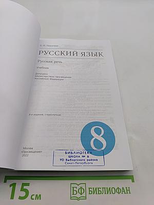 Русский язык. Русская речь. Учебник для 8 класса