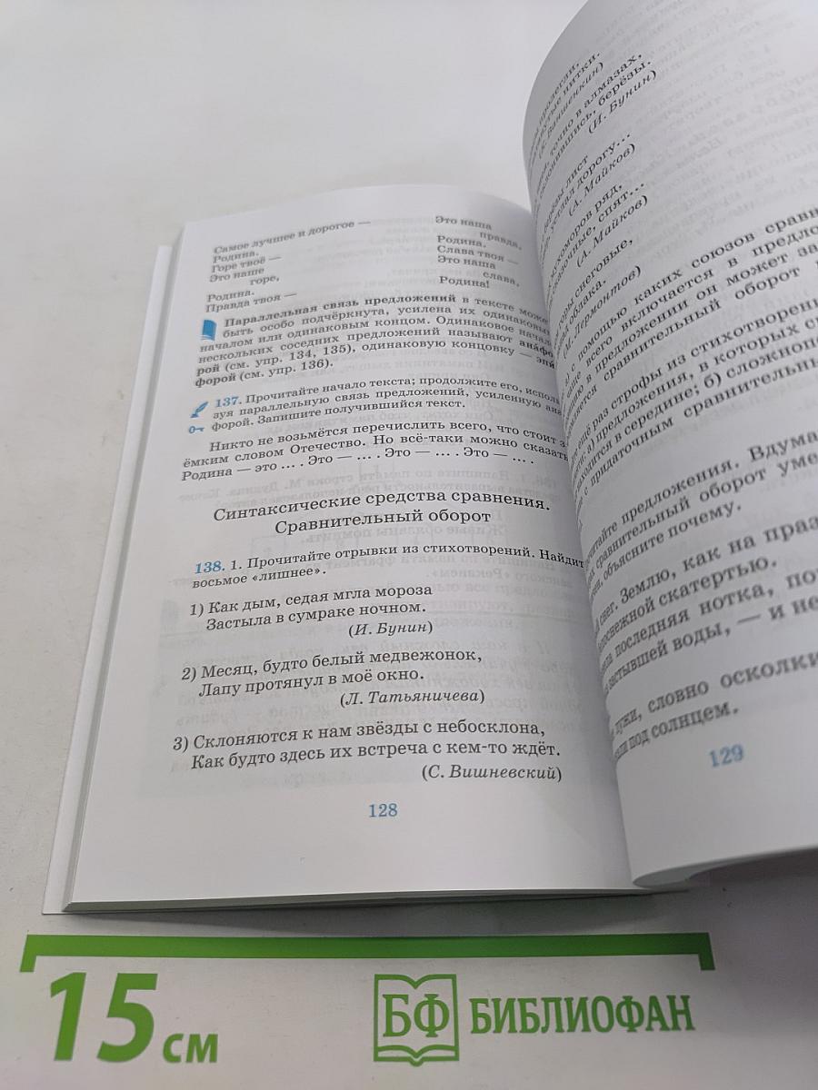 Русский язык. Русская речь. Учебник для 8 класса