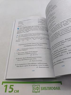 Русский язык. Русская речь. Учебник для 8 класса