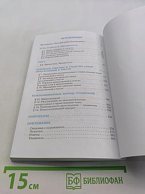 Русский язык. Русская речь. Учебник для 8 класса