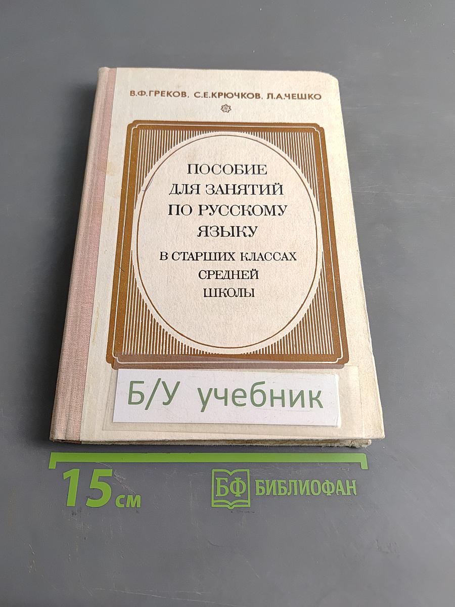 Пособие для занятий по русскому языку в старших классах средней школы