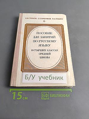 Пособие для занятий по русскому языку в старших классах средней школы