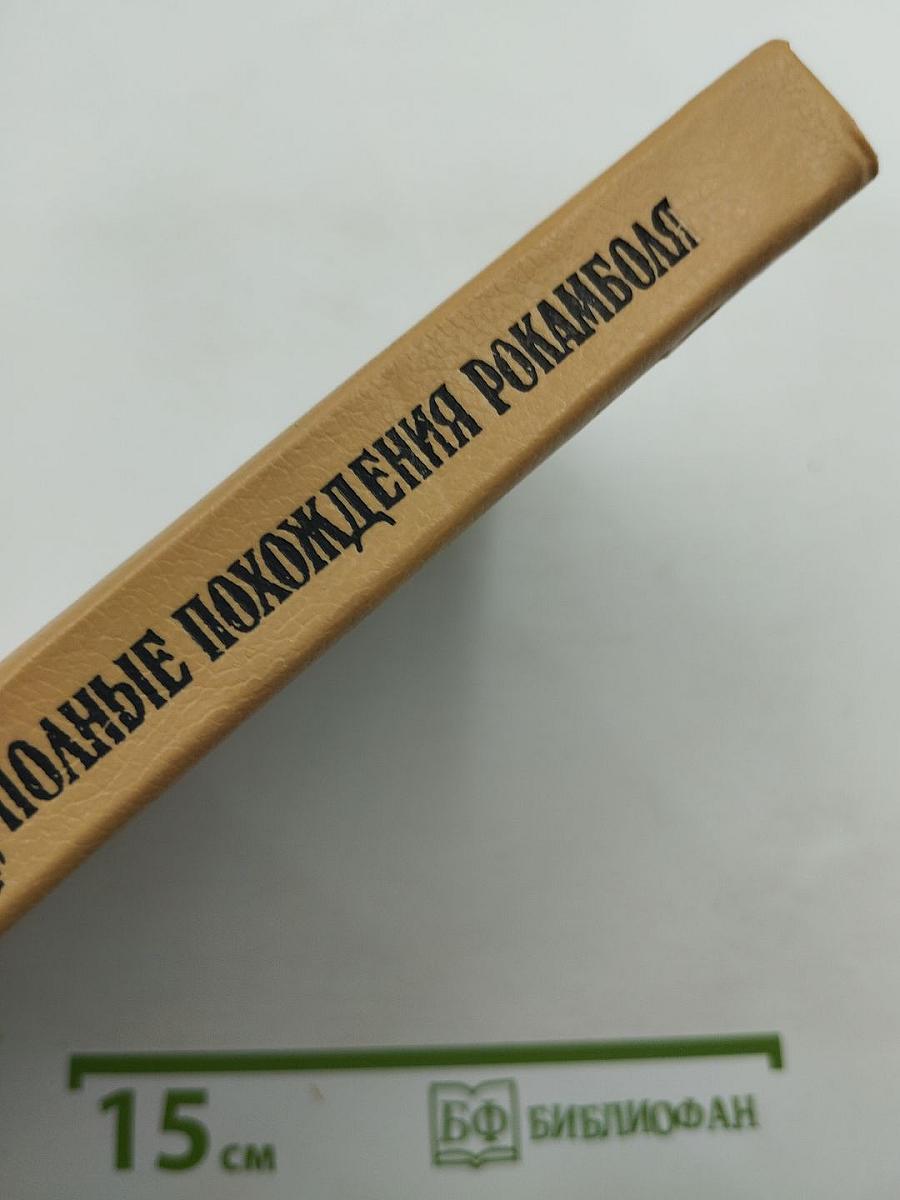 Полные похождения Рокамболя. Том X: Миллионы цыганки, Прекрасная садовница