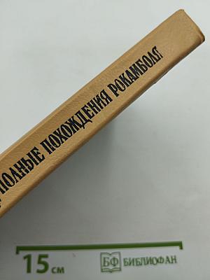 Полные похождения Рокамболя. Том X: Миллионы цыганки, Прекрасная садовница