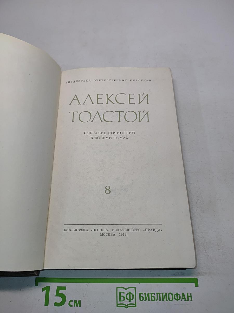Собрание сочинений в восьми томах. Том 8