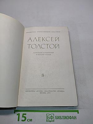 Собрание сочинений в восьми томах. Том 8