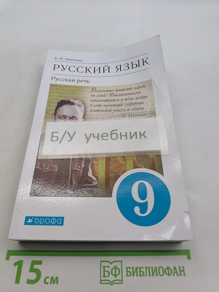 Русский язык. Русская речь. Учебник для 9 класса