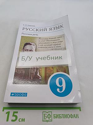 Русский язык. Русская речь. Учебник для 9 класса