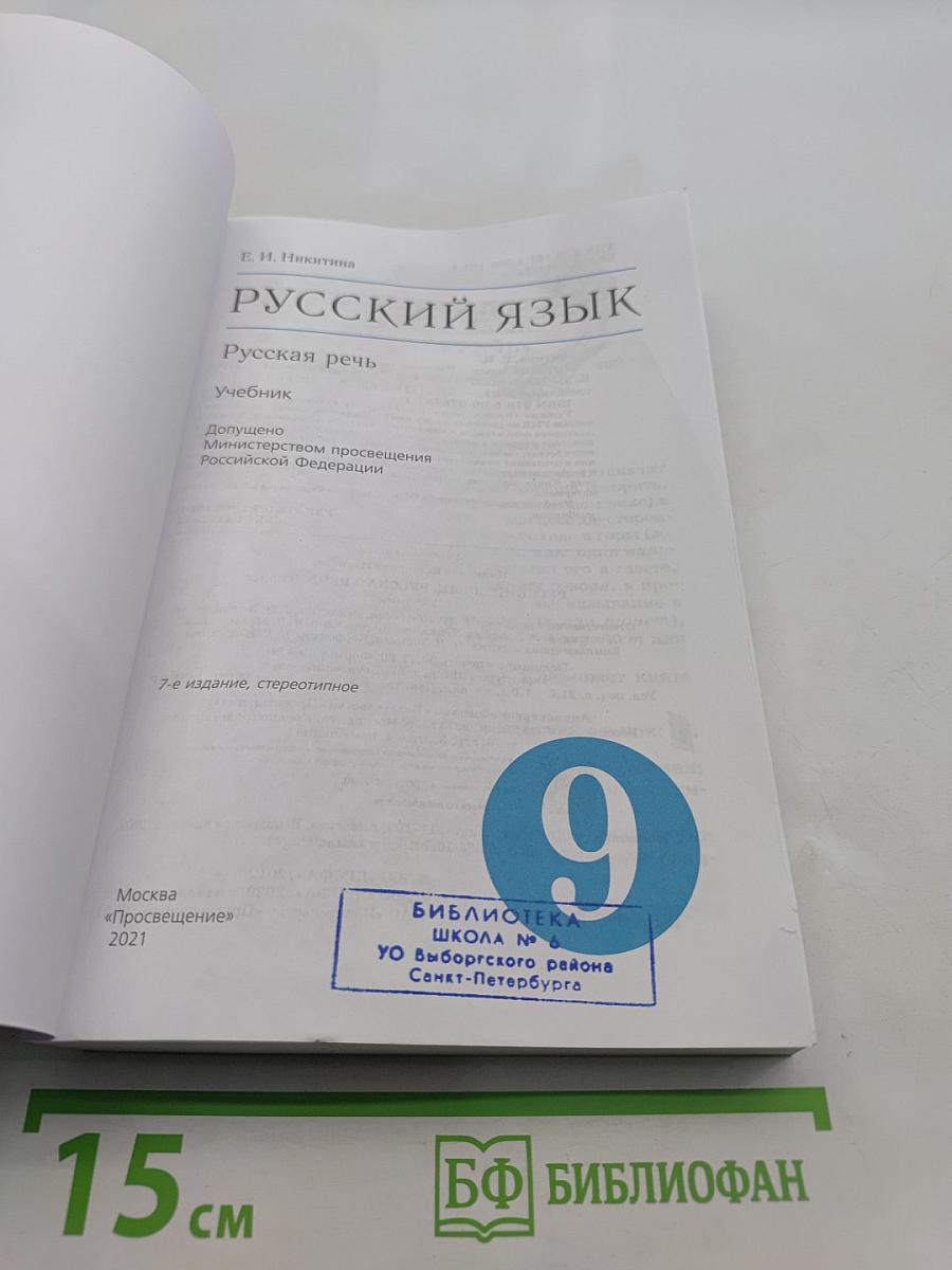 Русский язык. Русская речь. Учебник для 9 класса