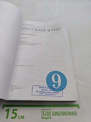 Русский язык. Русская речь. Учебник для 9 класса