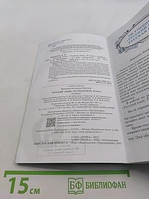 Русский язык. Русская речь. Учебник для 9 класса