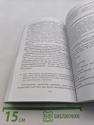 Русский язык. Русская речь. Учебник для 9 класса