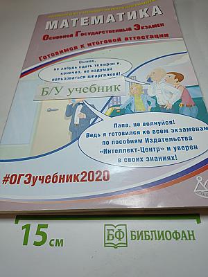 Математика. Основной государственный экзамен. Готовимся к итоговой аттестации