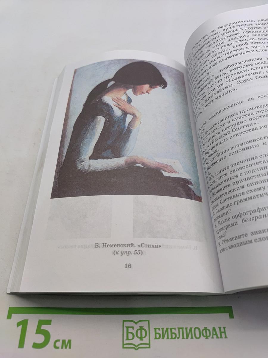 Русский язык. Русская речь. Учебник для 9 класса