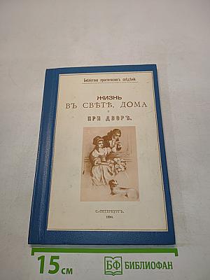 Жизнь в свете, дома и при дворе