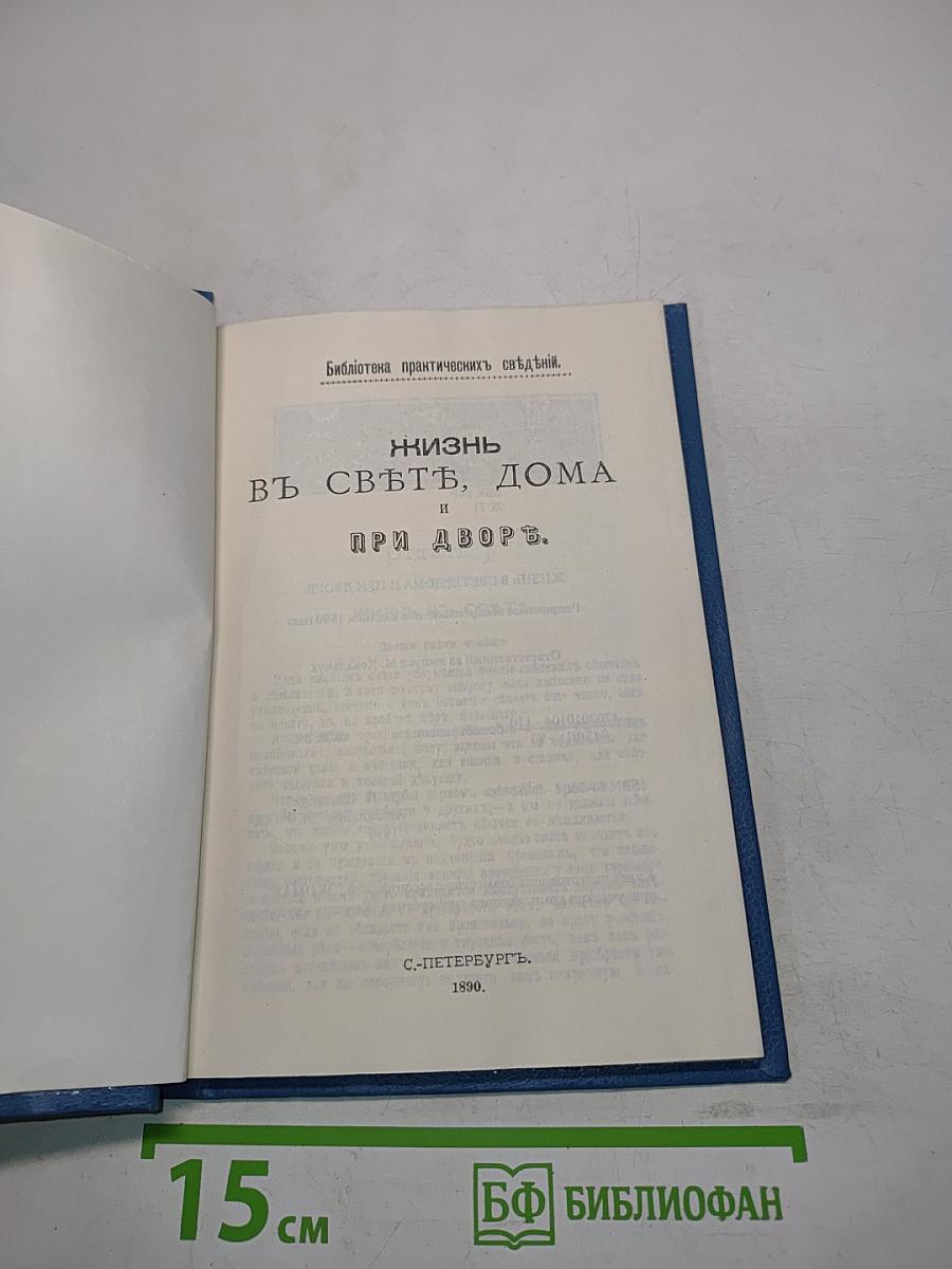 Жизнь в свете, дома и при дворе