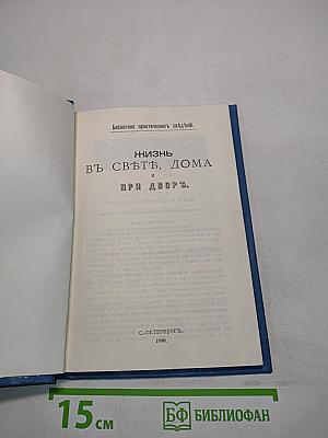 Жизнь в свете, дома и при дворе