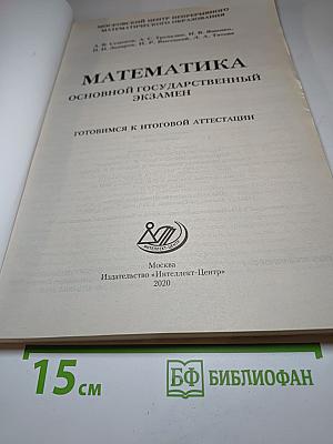 Математика. Основной государственный экзамен. Готовимся к итоговой аттестации