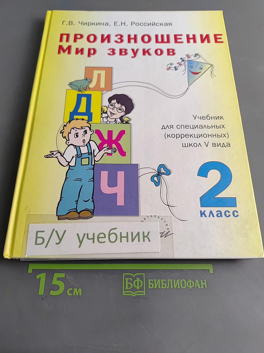 Произношение. Мир звуков. Учебник для специальных (коррекционных) школ V вида. 2 класс.