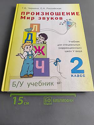 Произношение. Мир звуков. Учебник для специальных (коррекционных) школ V вида. 2 класс.