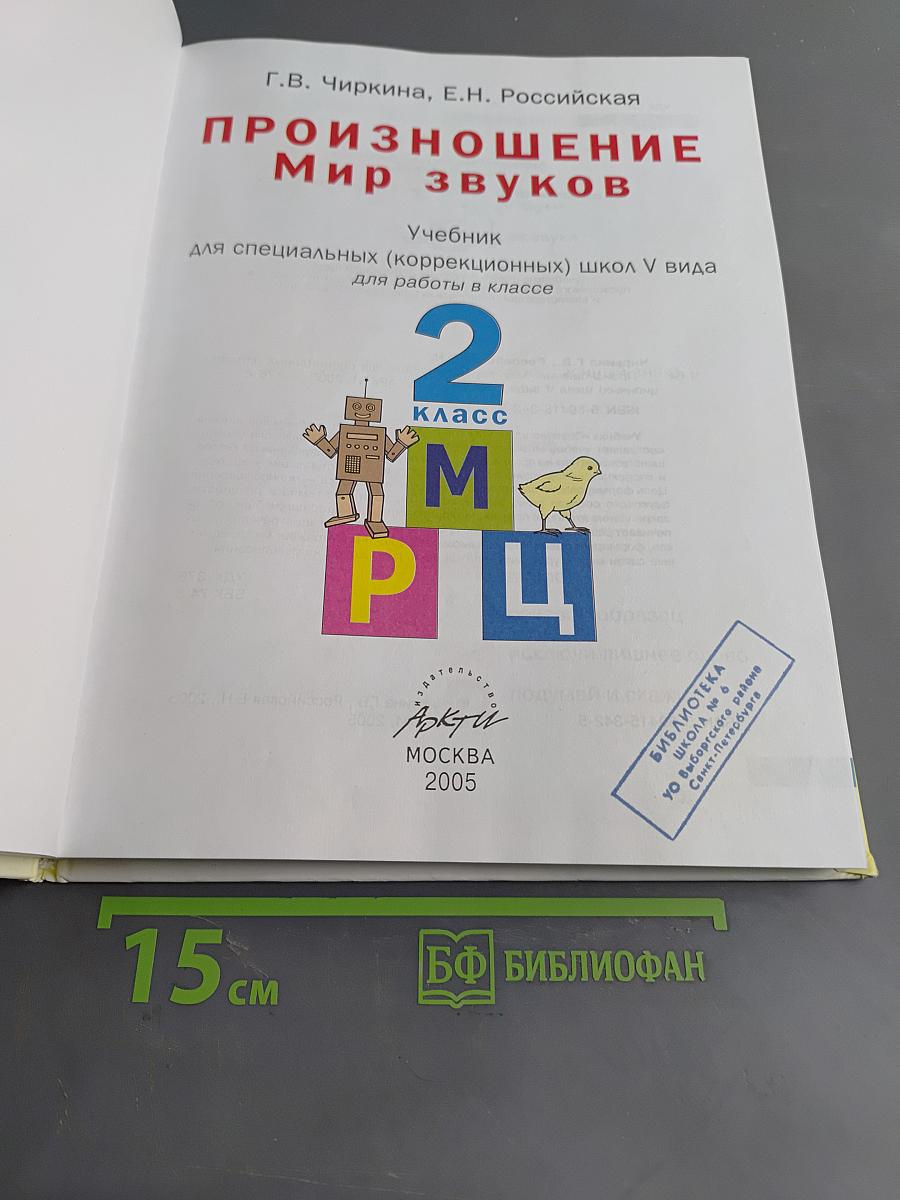 Произношение. Мир звуков. Учебник для специальных (коррекционных) школ V вида. 2 класс.