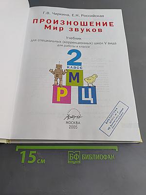 Произношение. Мир звуков. Учебник для специальных (коррекционных) школ V вида. 2 класс.