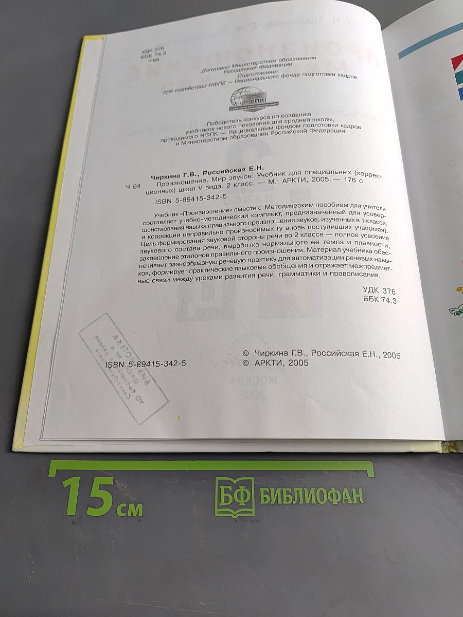 Произношение. Мир звуков. Учебник для специальных (коррекционных) школ V вида. 2 класс.