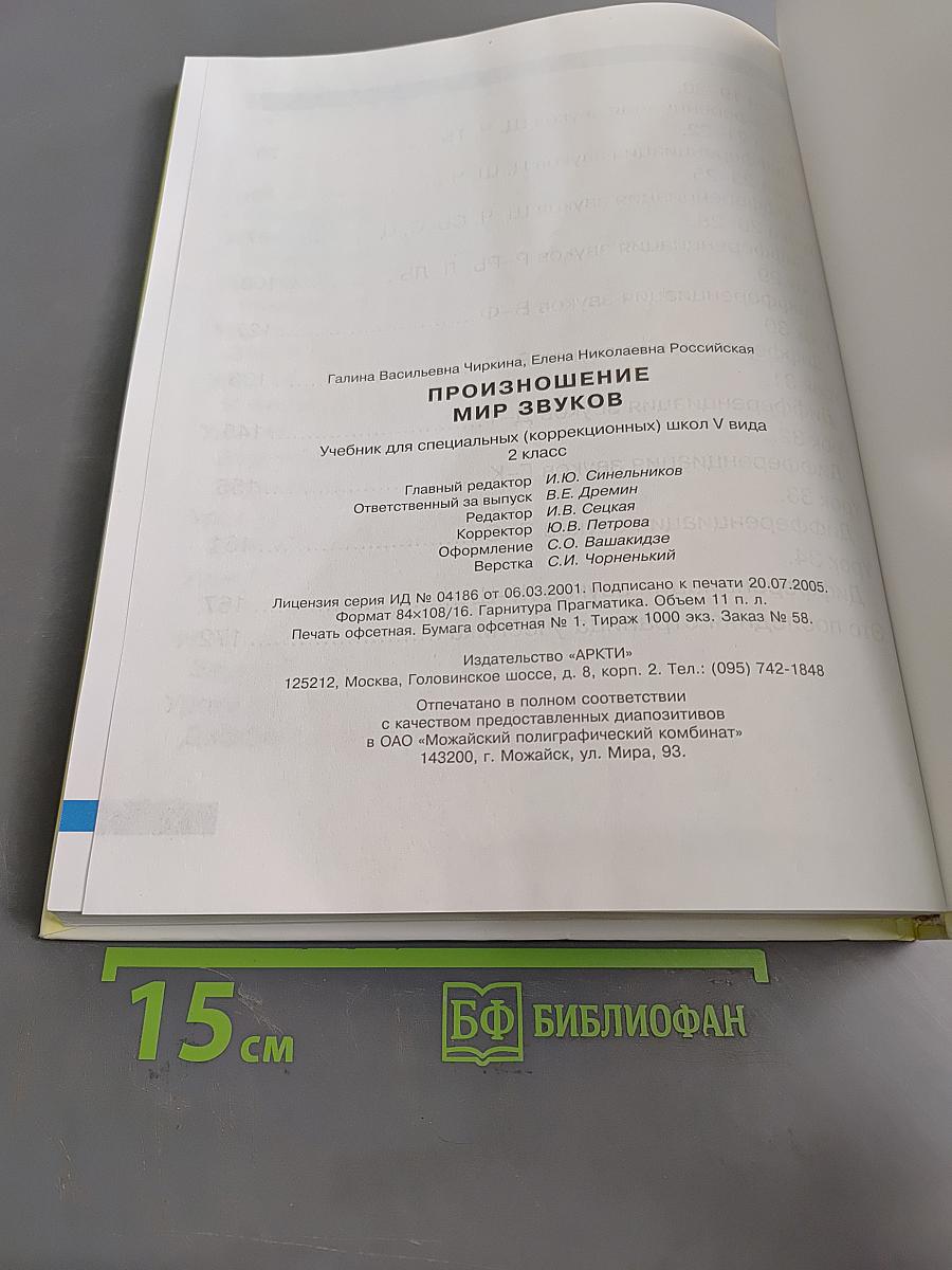 Произношение. Мир звуков. Учебник для специальных (коррекционных) школ V вида. 2 класс.