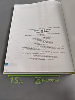 Произношение. Мир звуков. Учебник для специальных (коррекционных) школ V вида. 2 класс.