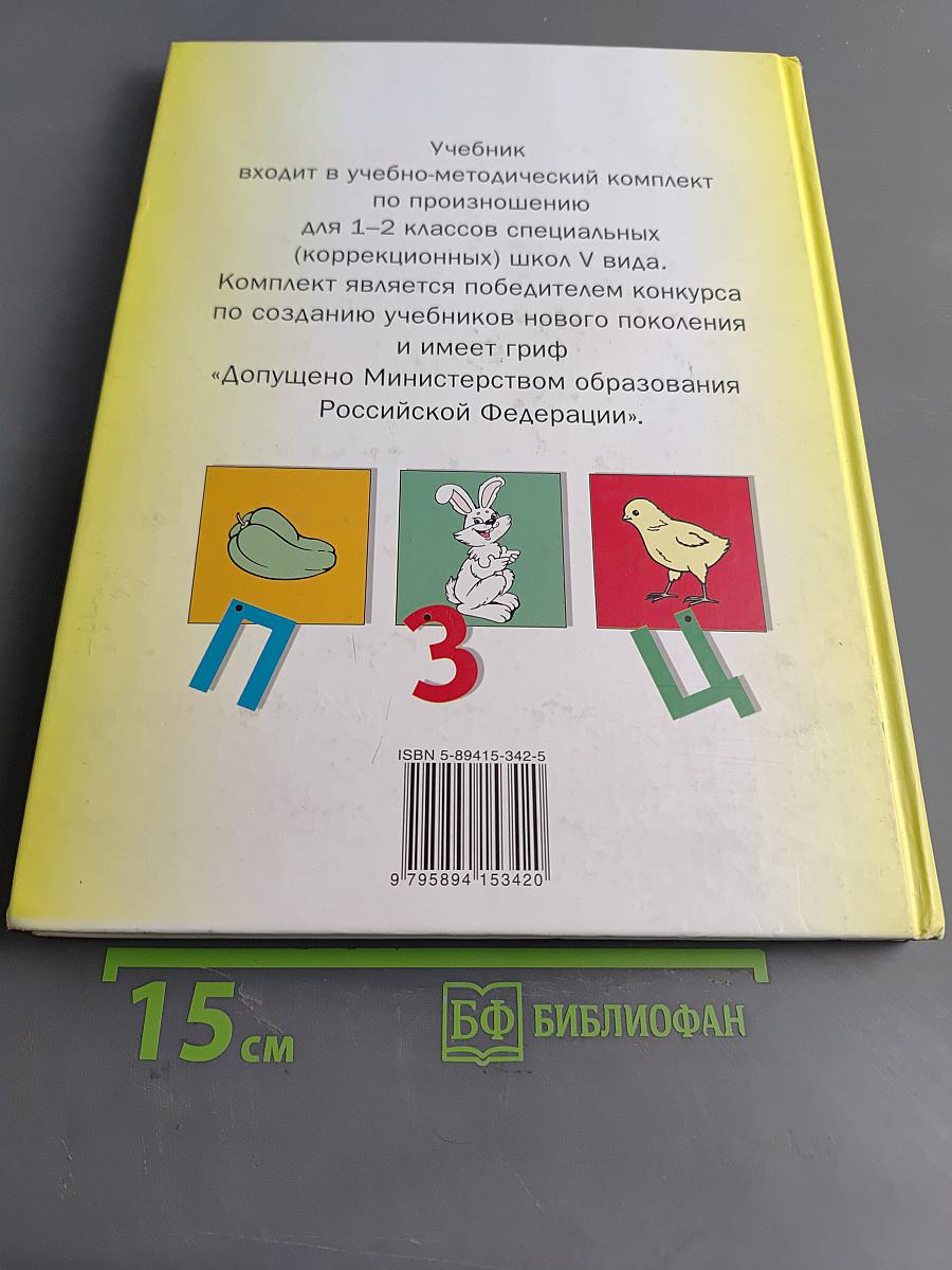 Произношение. Мир звуков. Учебник для специальных (коррекционных) школ V вида. 2 класс.