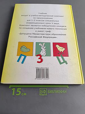 Произношение. Мир звуков. Учебник для специальных (коррекционных) школ V вида. 2 класс.