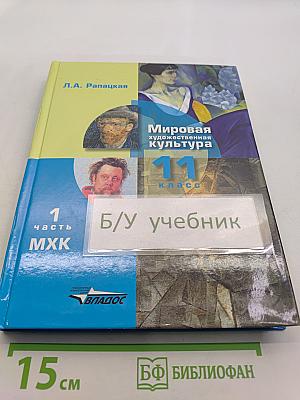 Мировая художественная культура. 11 класс. Часть 1. МХК