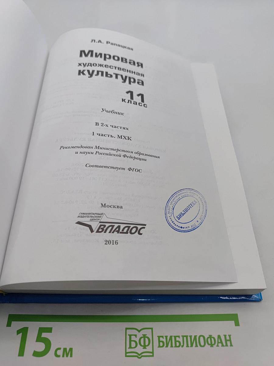 Мировая художественная культура. 11 класс. Часть 1. МХК