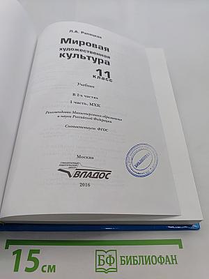 Мировая художественная культура. 11 класс. Часть 1. МХК