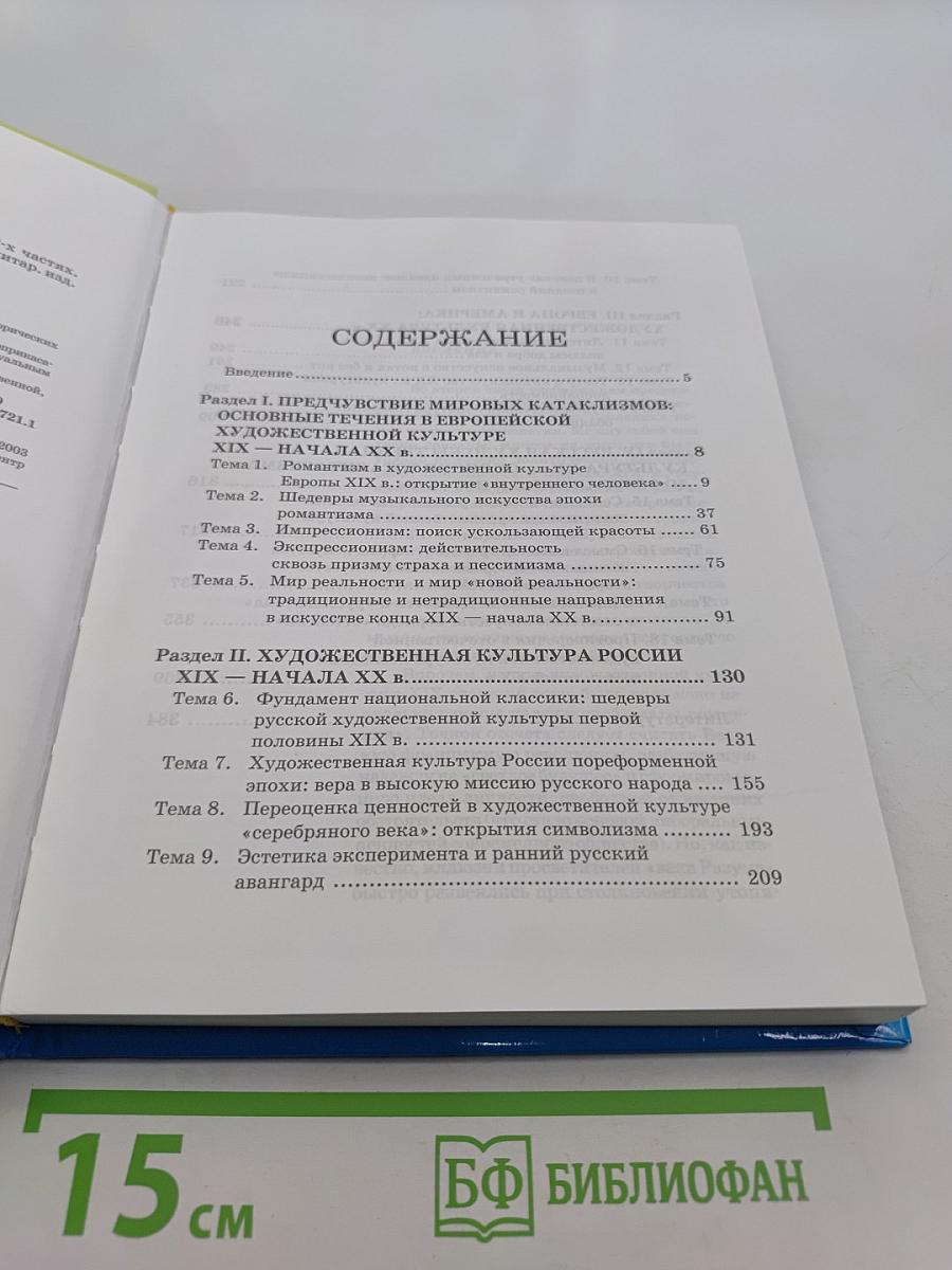 Мировая художественная культура. 11 класс. Часть 1. МХК