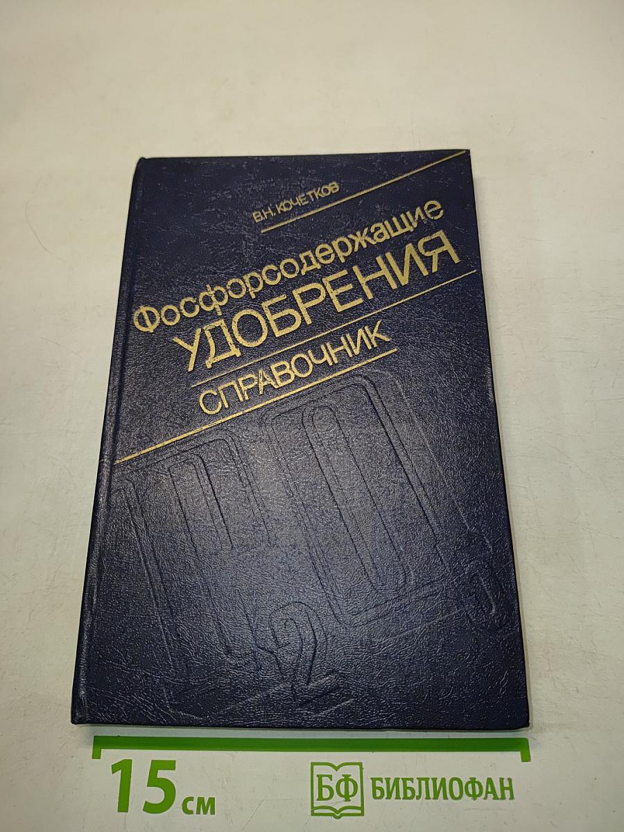 Фосфорсодержащие удобрения. Справочник