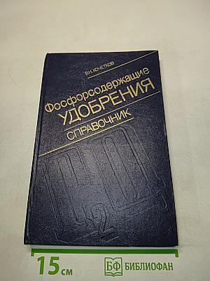 Фосфорсодержащие удобрения. Справочник