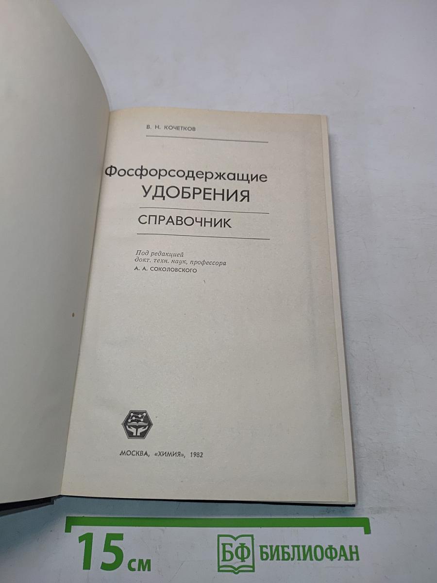 Фосфорсодержащие удобрения. Справочник
