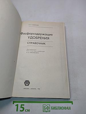 Фосфорсодержащие удобрения. Справочник