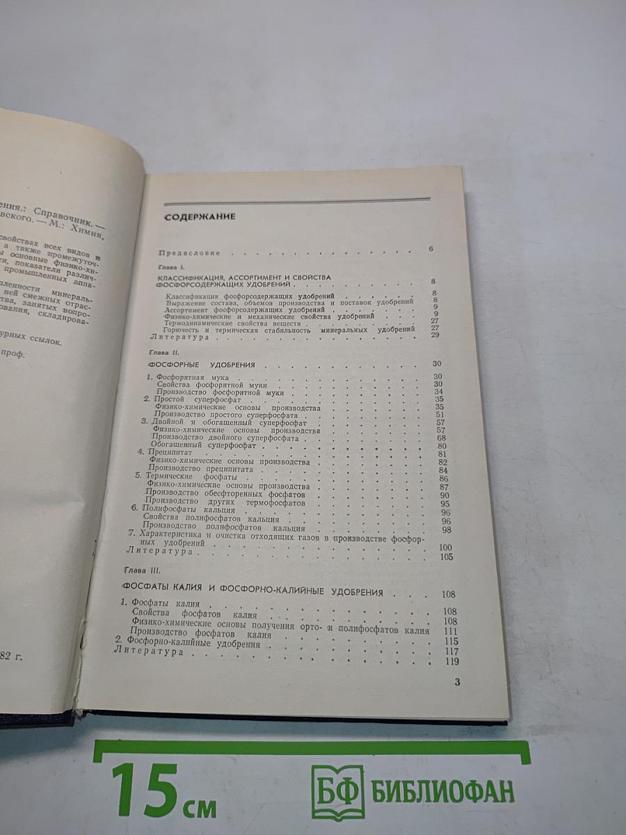 Фосфорсодержащие удобрения. Справочник